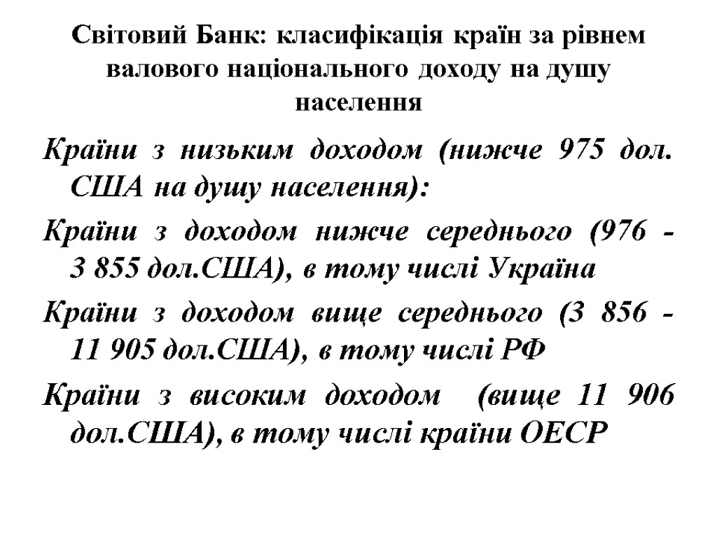 Світовий Банк: класифікація країн за рівнем валового національного доходу на душу населення Країни з